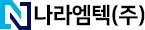 나라엠텍(주)