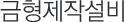 금형제작설비
