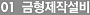 01 Mold Manufacturing Equipment