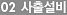 02 사출설비