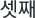 셋째