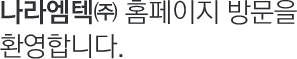 나라엠텍(주) 홈페이지 방문을 환영합니다.