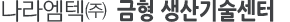 나라엠텍(주) 평택공장
