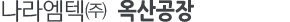 나라엠텍(주) 옥산공장