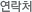 연락처