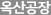 옥산공장