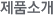 제품소개