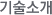 기술소개