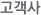 고객사