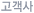 고객사