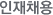 인재채용