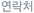 연락처
