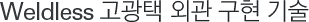 Weldless 고광택 외관 구현 기술