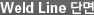 Weld Line 단면