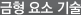 금형 요소 기술