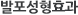 발포성형 효과