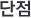 단점