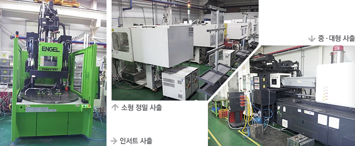 인서트 사출 / 소형 정밀 사출 / 중·대형 사출