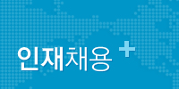 인재채용