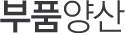 부품양산