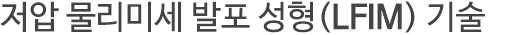 저압물리미세발포 성형(LFIM) 기술