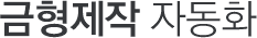 금형제작 자동화