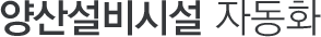 양산설비시설 자동화
