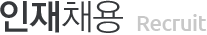 인재채용