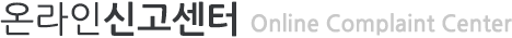 온라인 신고센터