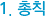 1. 총칙
