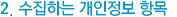2. 수집하는 개인정보 항목