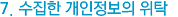 7. 수집한 개인정보의 위탁