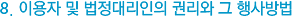8. 이용자 및 법정대리인의 권리와 그 행사방법