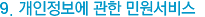 9. 개인정보에 관한 민원서비스