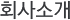회사소개