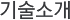기술소개