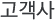 고객사